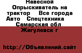 Навесной Опрыскиватель на трактор. - Все города Авто » Спецтехника   . Самарская обл.,Жигулевск г.